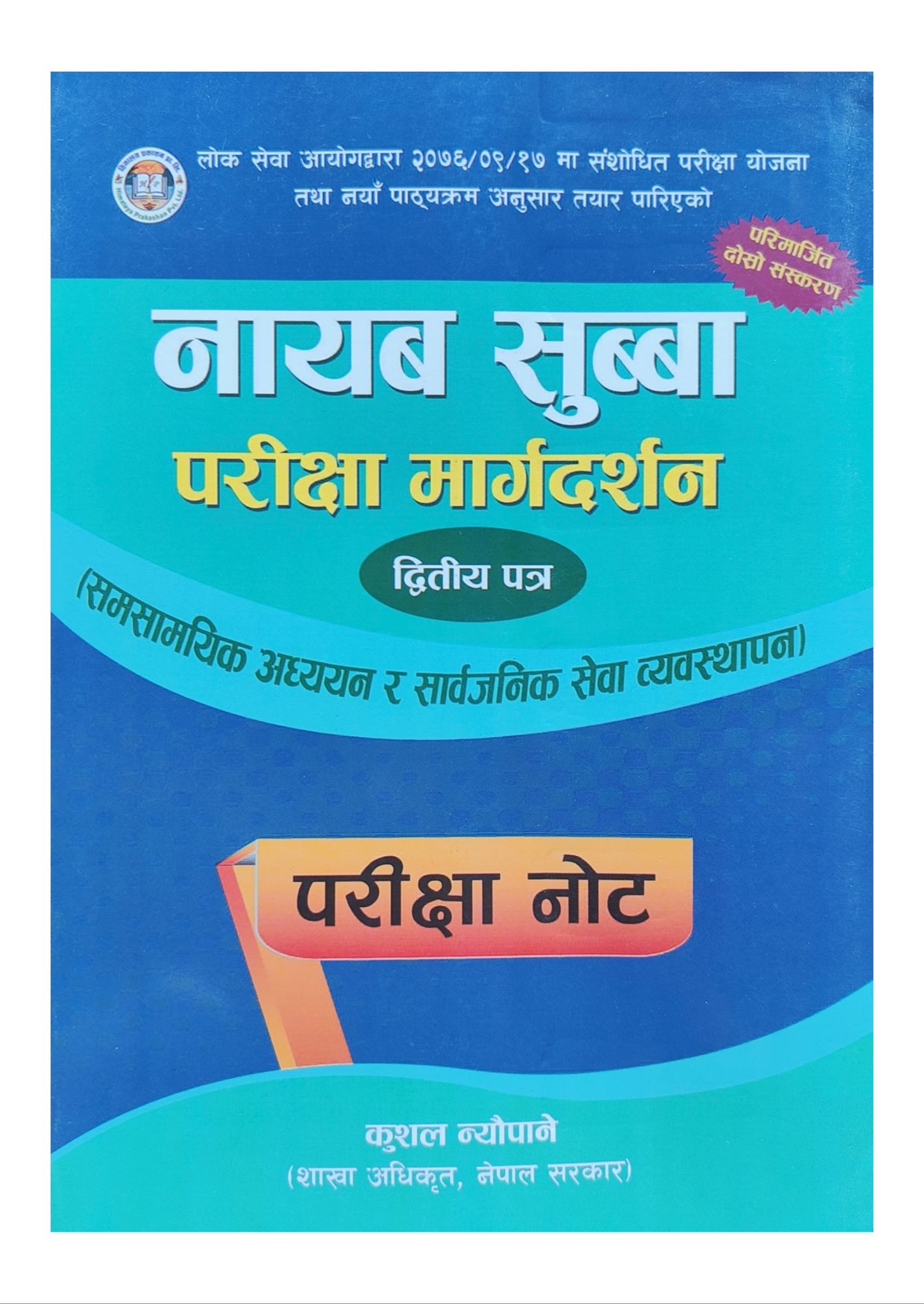 Nayab Subba 2nd Paper Pariksha Margadarshan