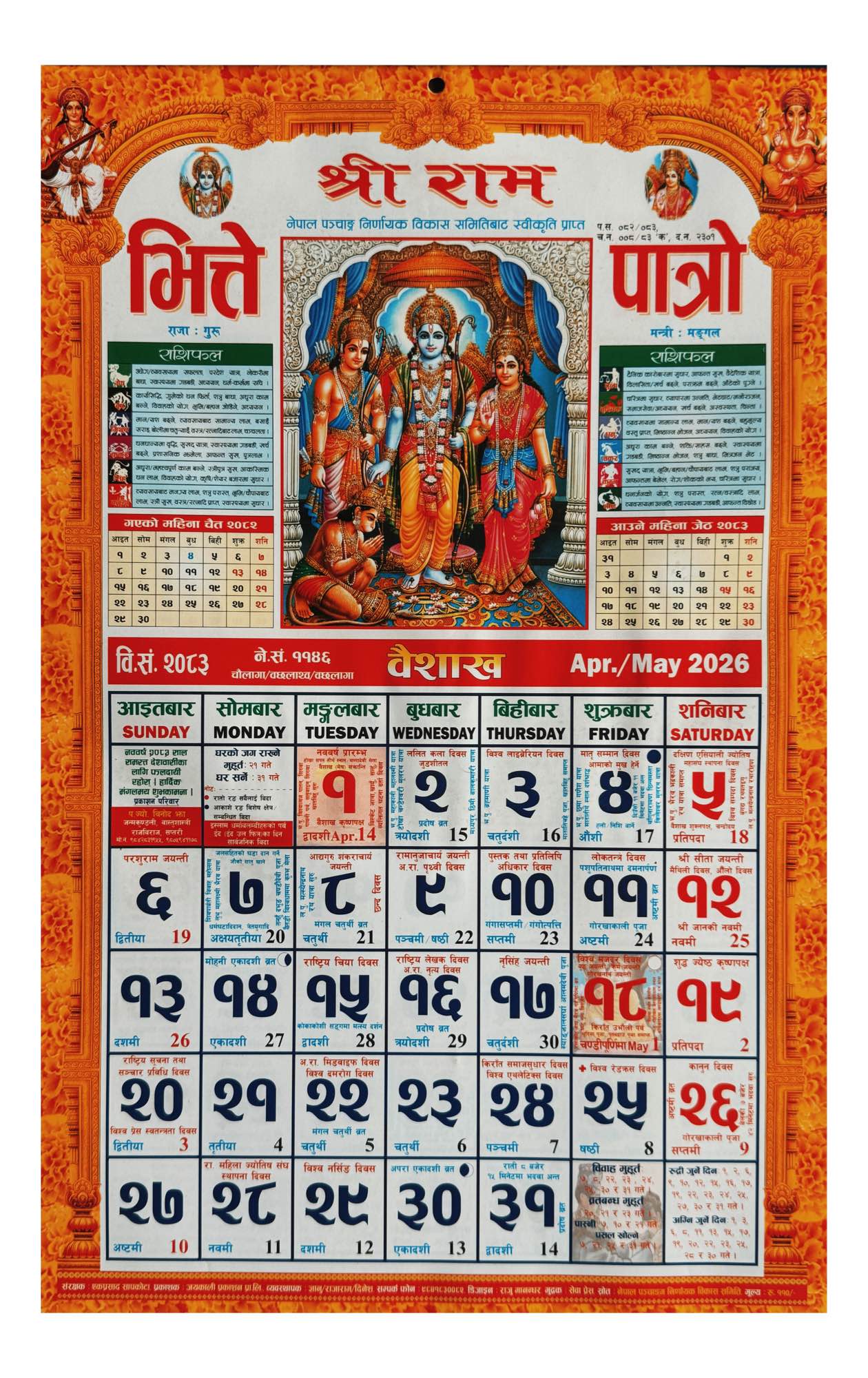 Shree Ram Bhitte Patro Calendar 2083 BS - Multicolor