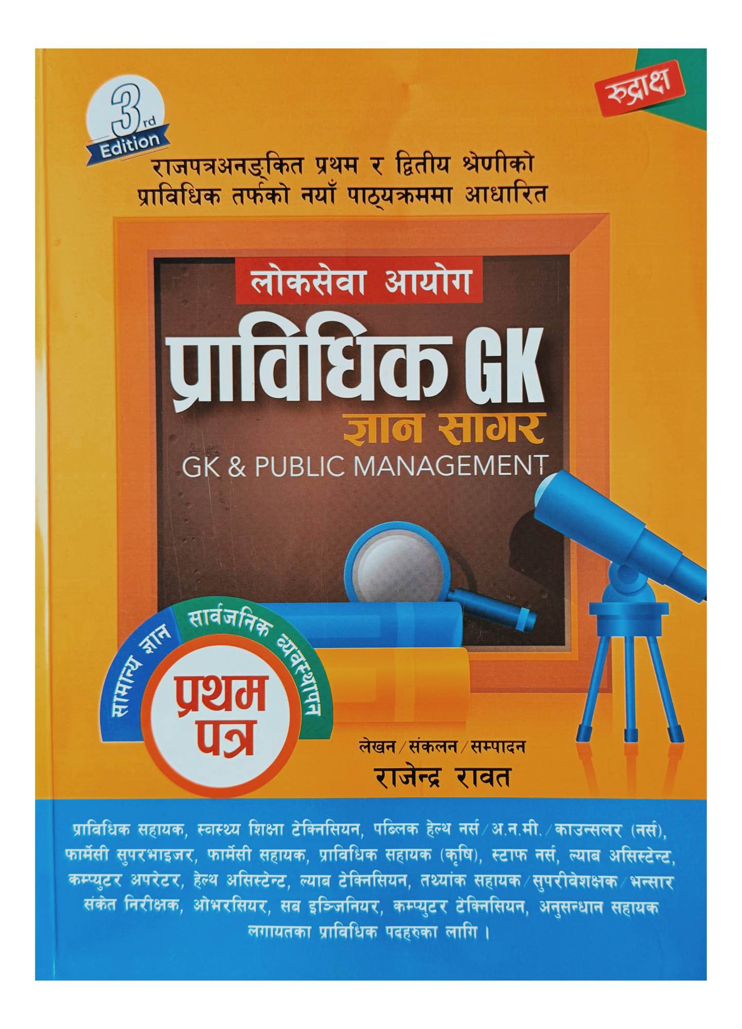 Rudraksha Loksewa Aayog Pravidhik GK Gyansagar (First Paper) – GK & Public Management | New Edition 2082/83