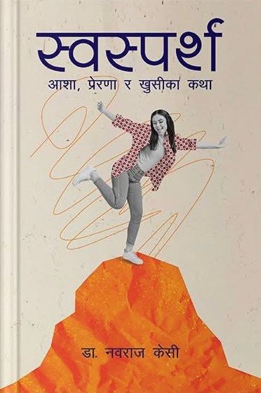 Swasparsha By Dr. Nawaraj KC (Paperback)