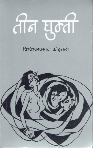 Teen Ghumti By Bishweshwar Prasad Koirala (Paperback)