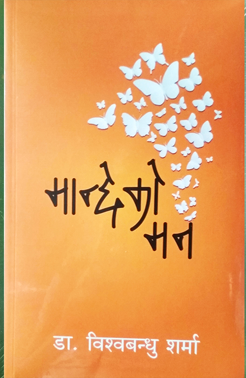 Manchheko Man By Dr. Bishowbandhu Sharma (Paperback)
