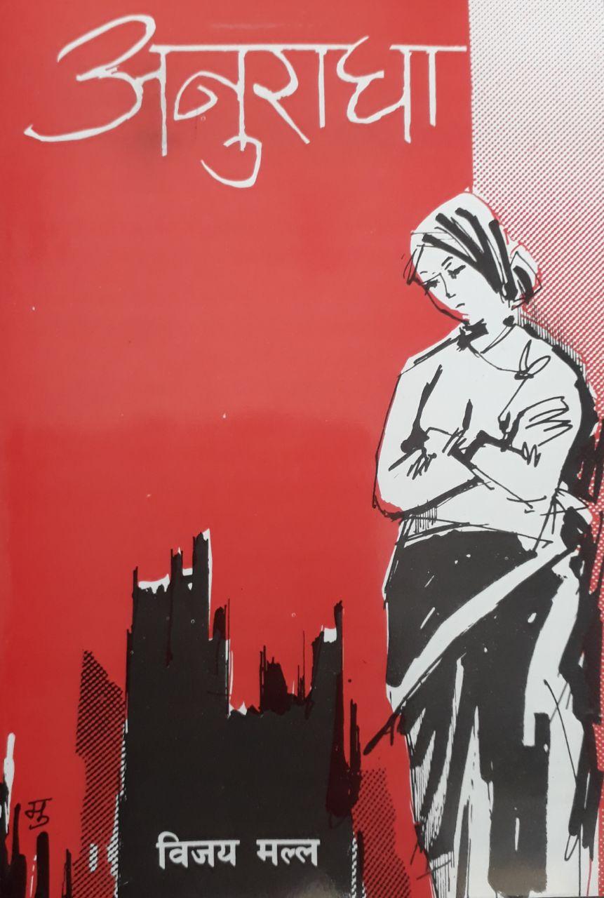 Anuradha By Vijaya Malla (Paperback)