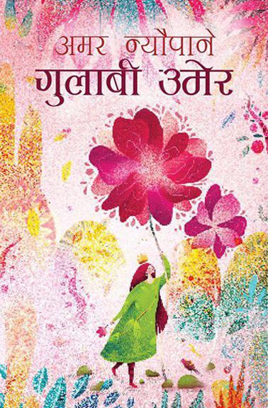 Gulabi Umer By Amar Neupane (Paperback)