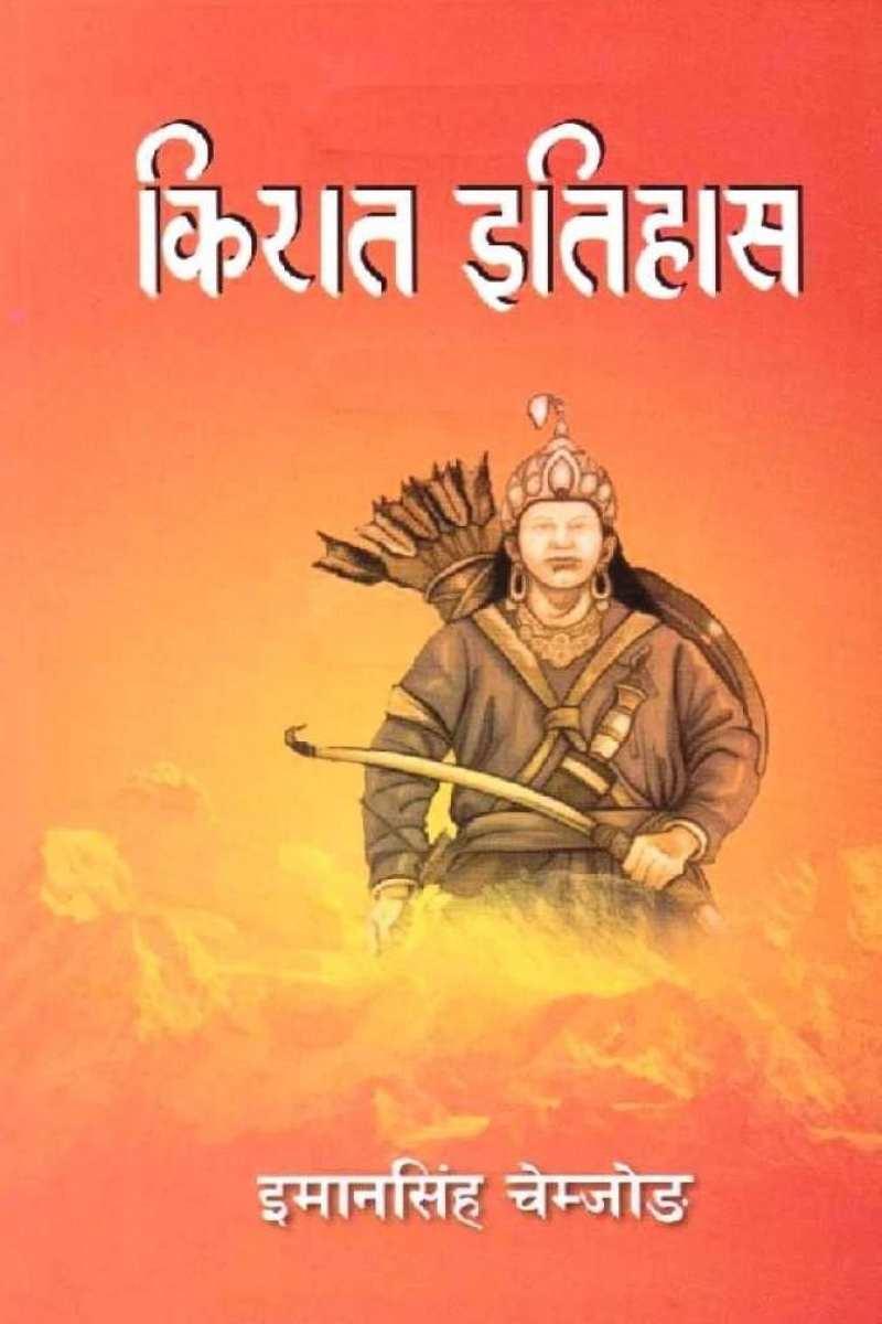 Kirat Itihaas By Iman Singh Chemjong (Paperback)