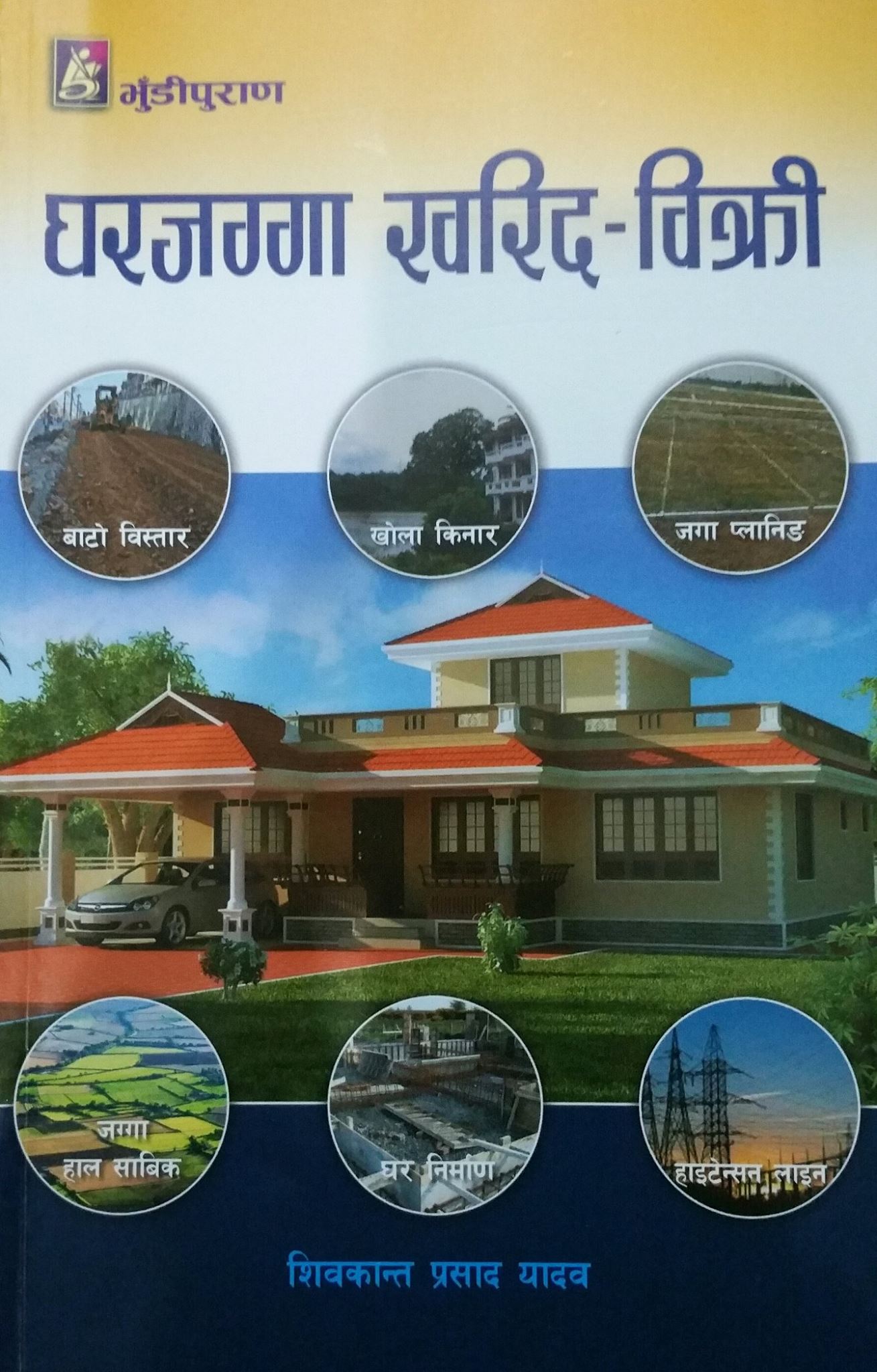 Ghar Jagga Kharid Bikhri By Shiwakant Prasad Yadav (Paperback)