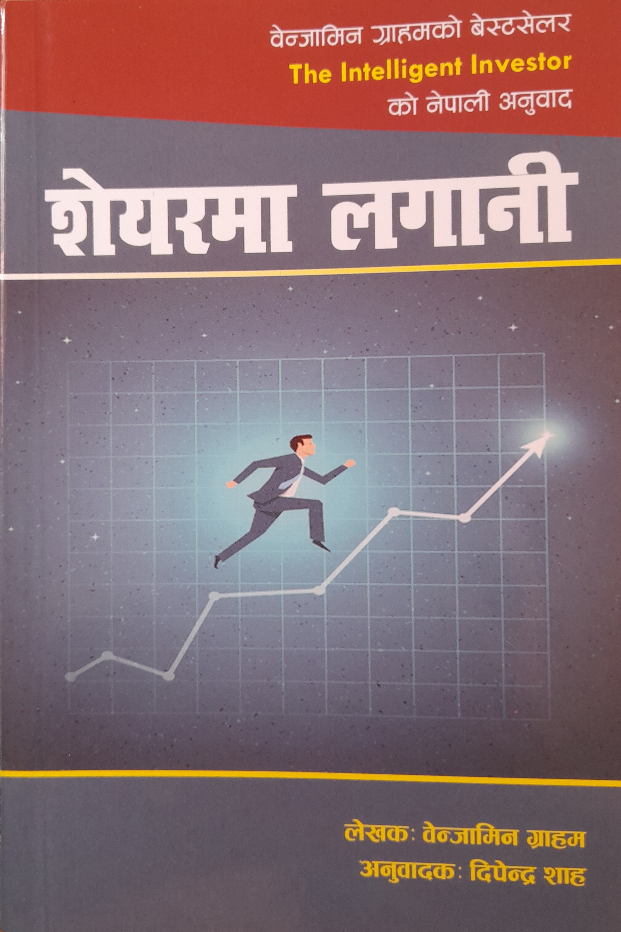 The Intelligent Investor (Nepali) By Benjamin Graham (Paperback)