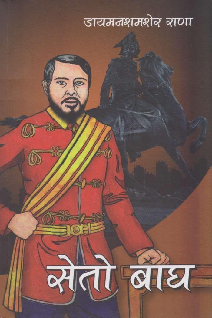 Seto Bagh By Dhir Shumsher Rana (Paperback)