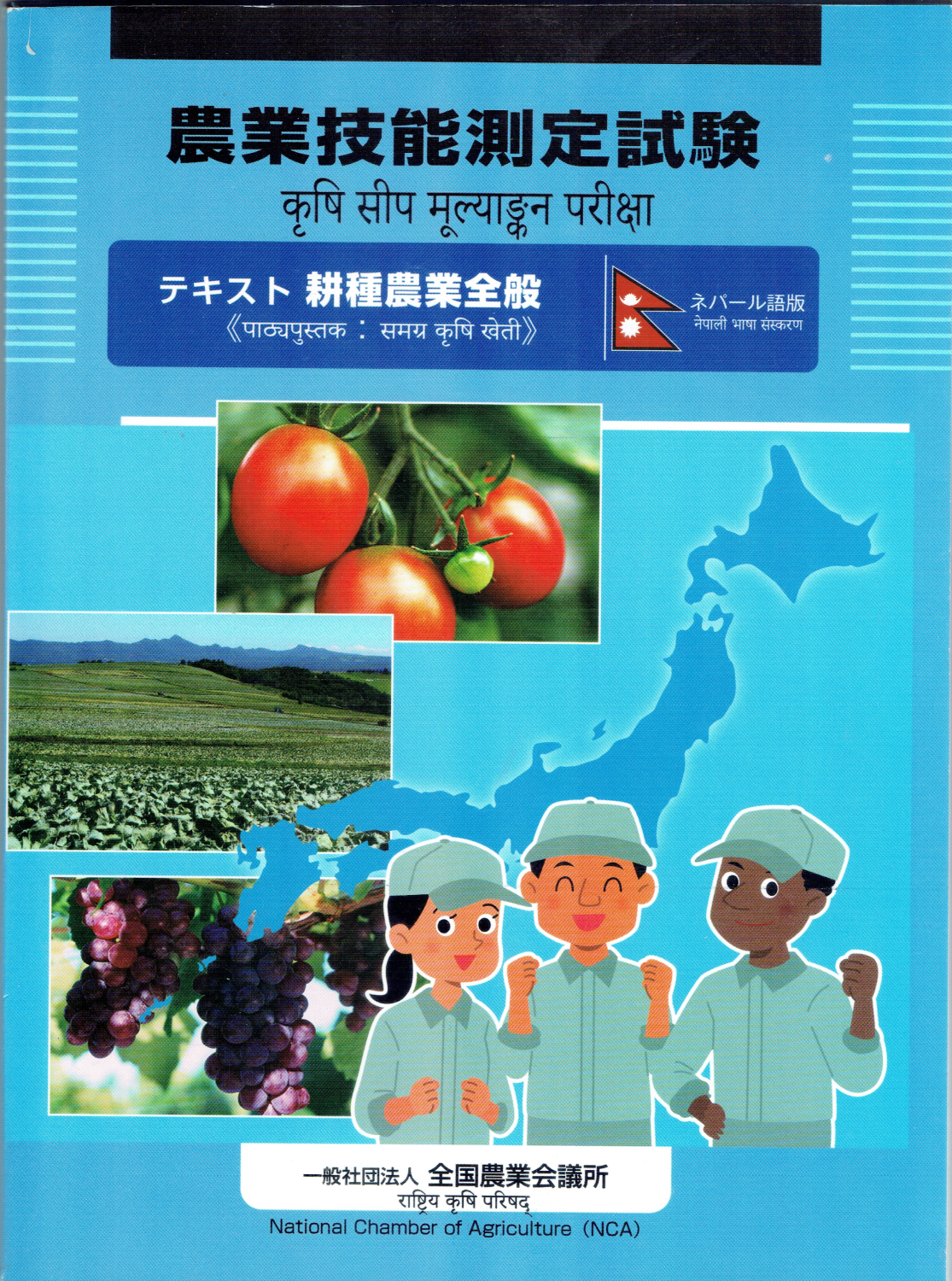 Farming Agricultural Skill Assessment Test Japanese & Nepali Edition (Paperback)