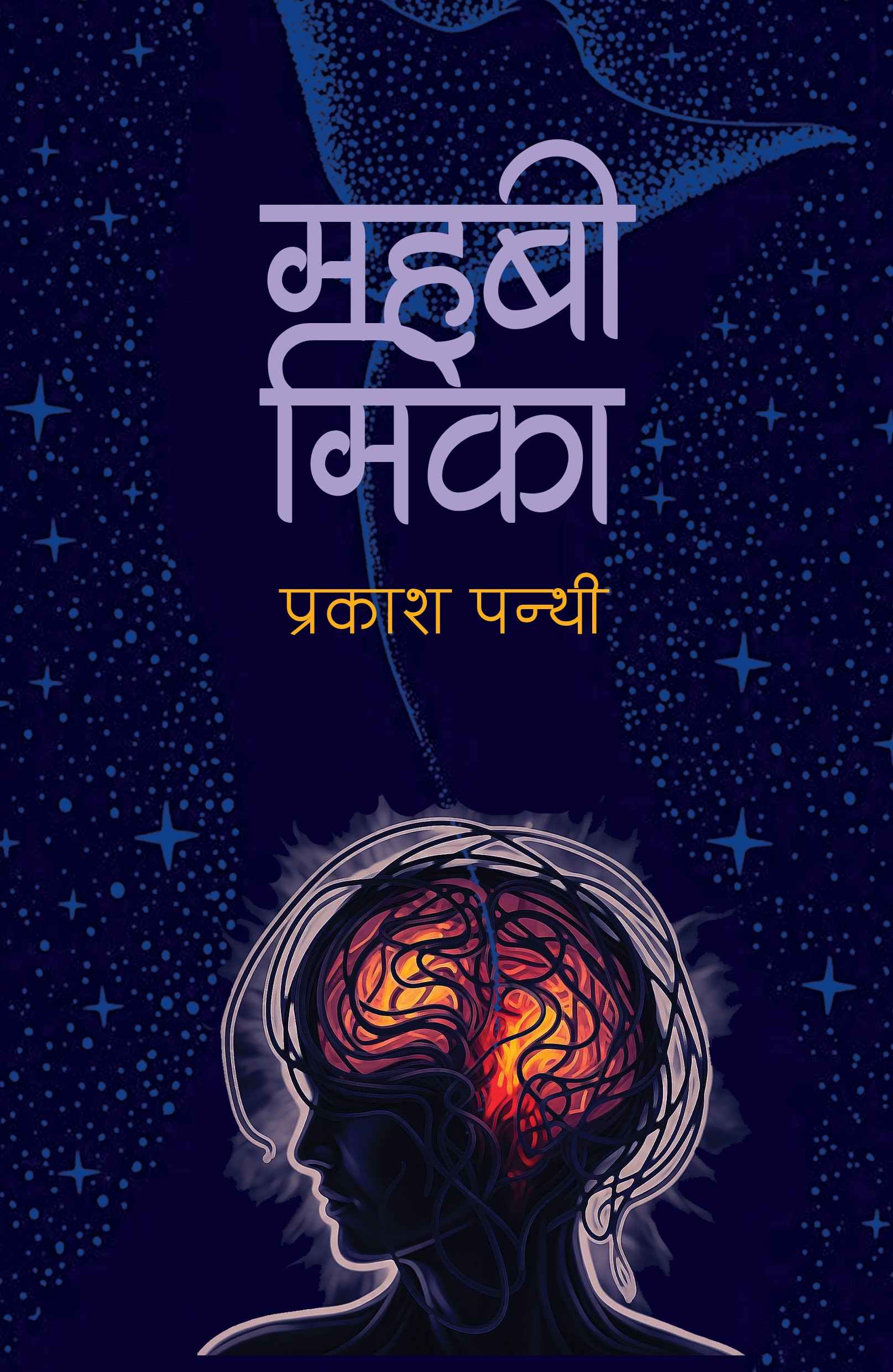 Mahabi Mika By Prakash Panthi (Paperback)