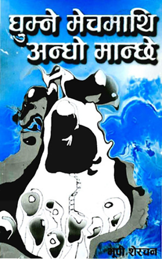 Ghumne Mechmathi Andho Manche By Bhupi Sherchan (Paperback)