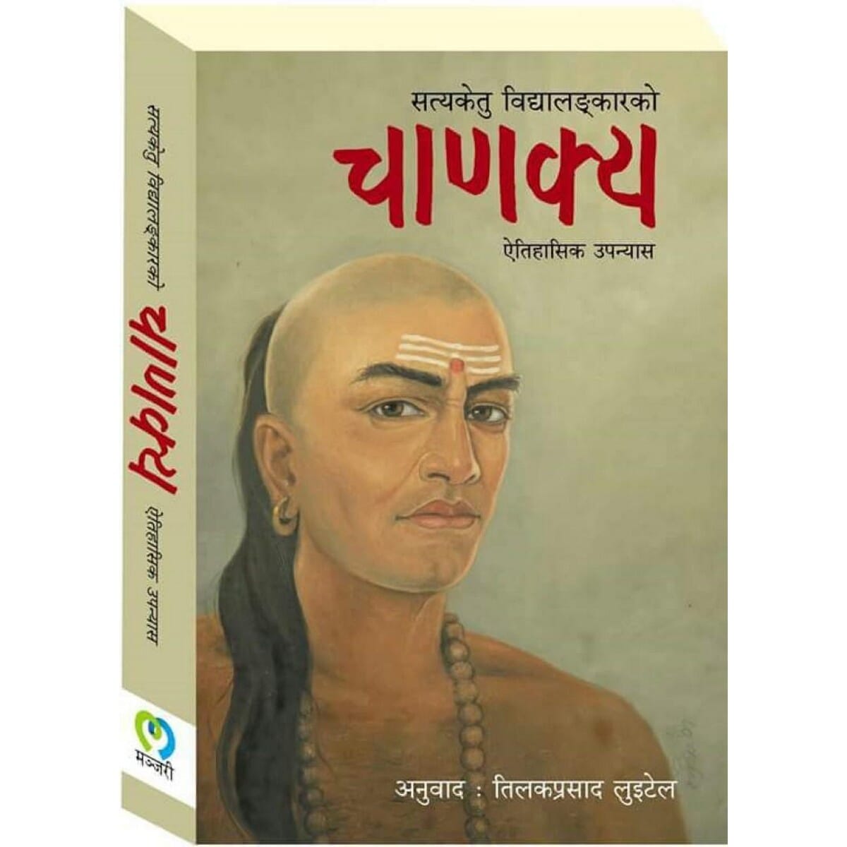 Chaanakya By Tilak Prasad Luitel (Paperback)