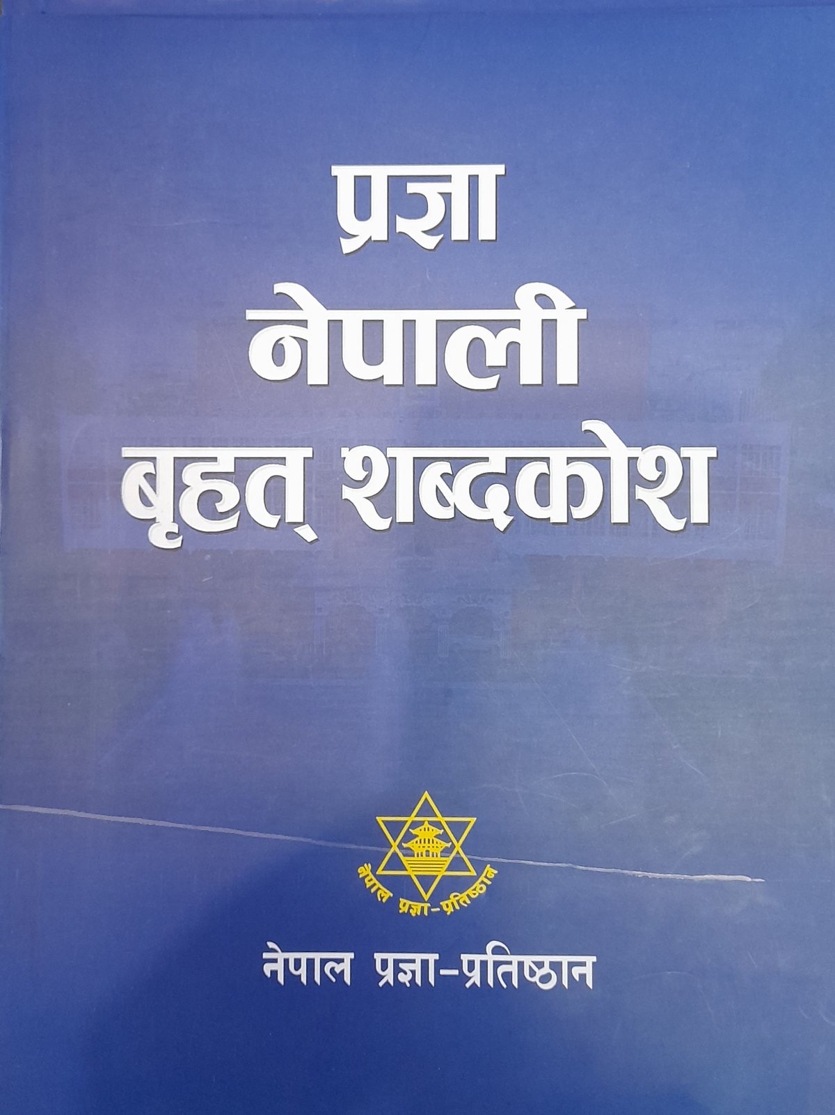 Pragya Nepali Brihat Sabdakosh (Hardcover)