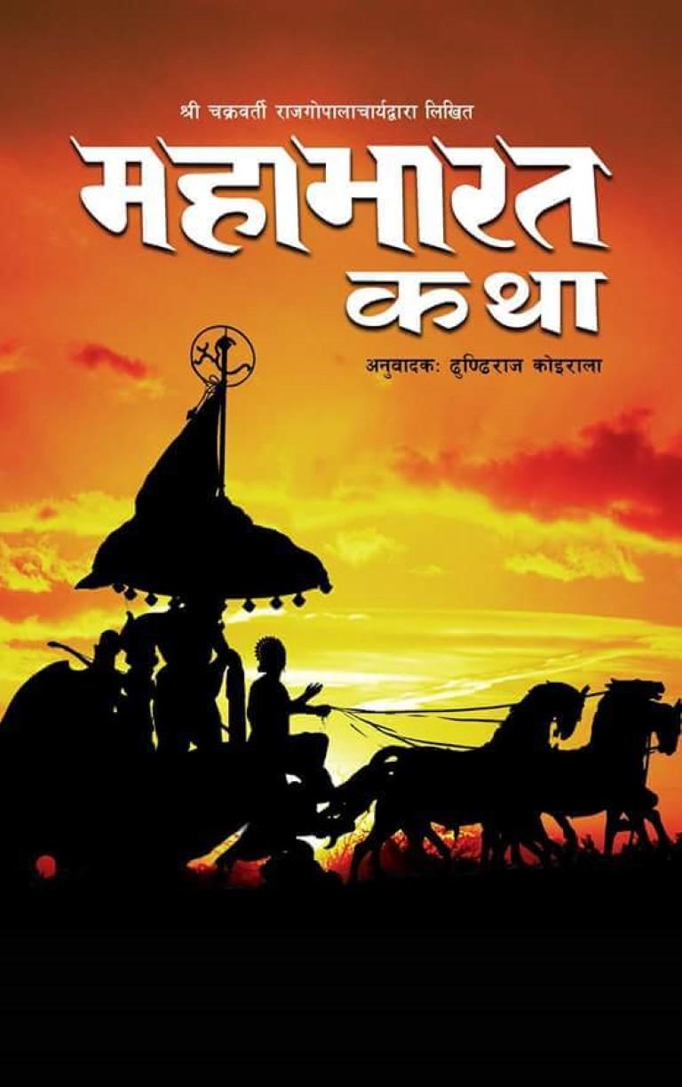 Mahabharat Katha By Dundiraj Koirala (Paperback)