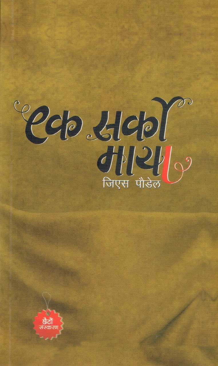 Ek Sarko Maya By G.S. Poudel (Paperback)