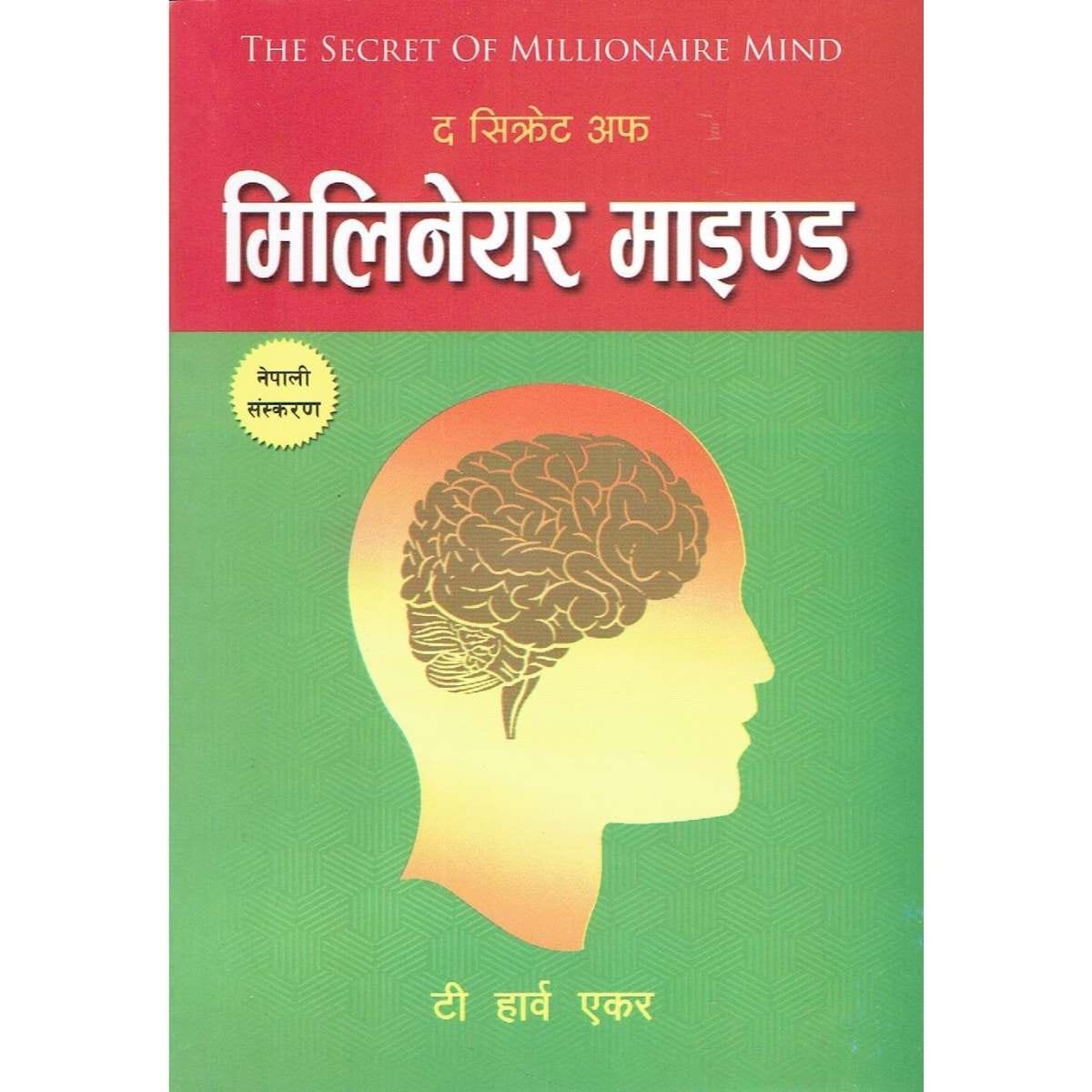 The Secrets Of The Millionaire Mind (Nepali) By T. Harv Eker (Paperback)