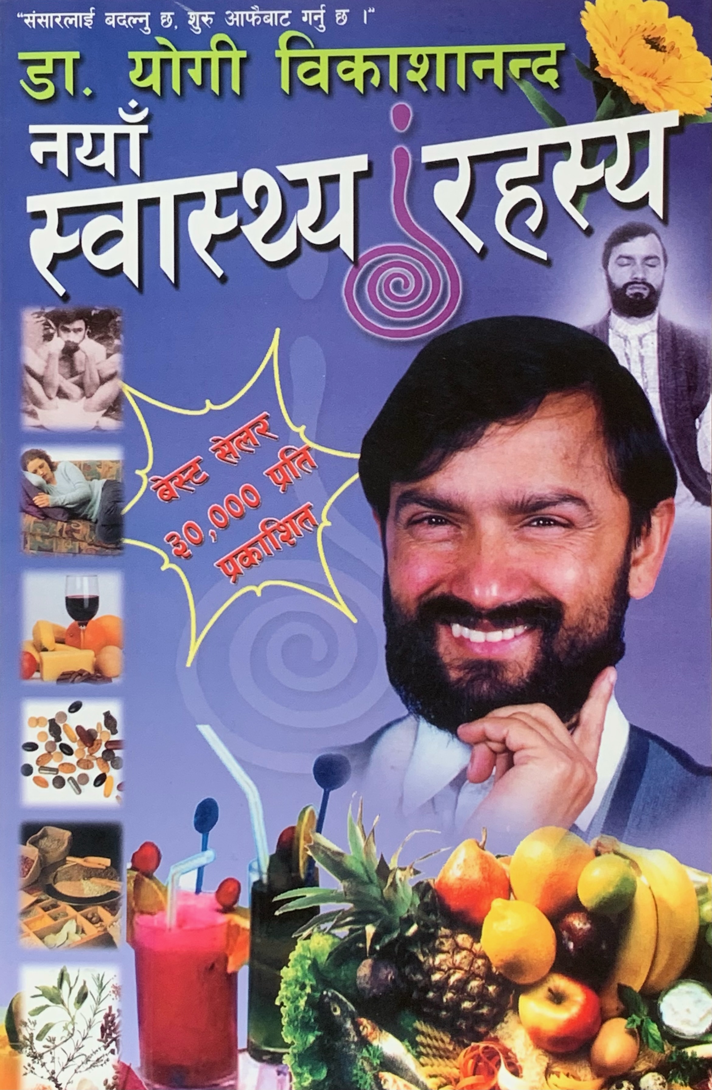 Naya Swasthya Rahasya By Dr. Yogi Vikashananda (Paperback)