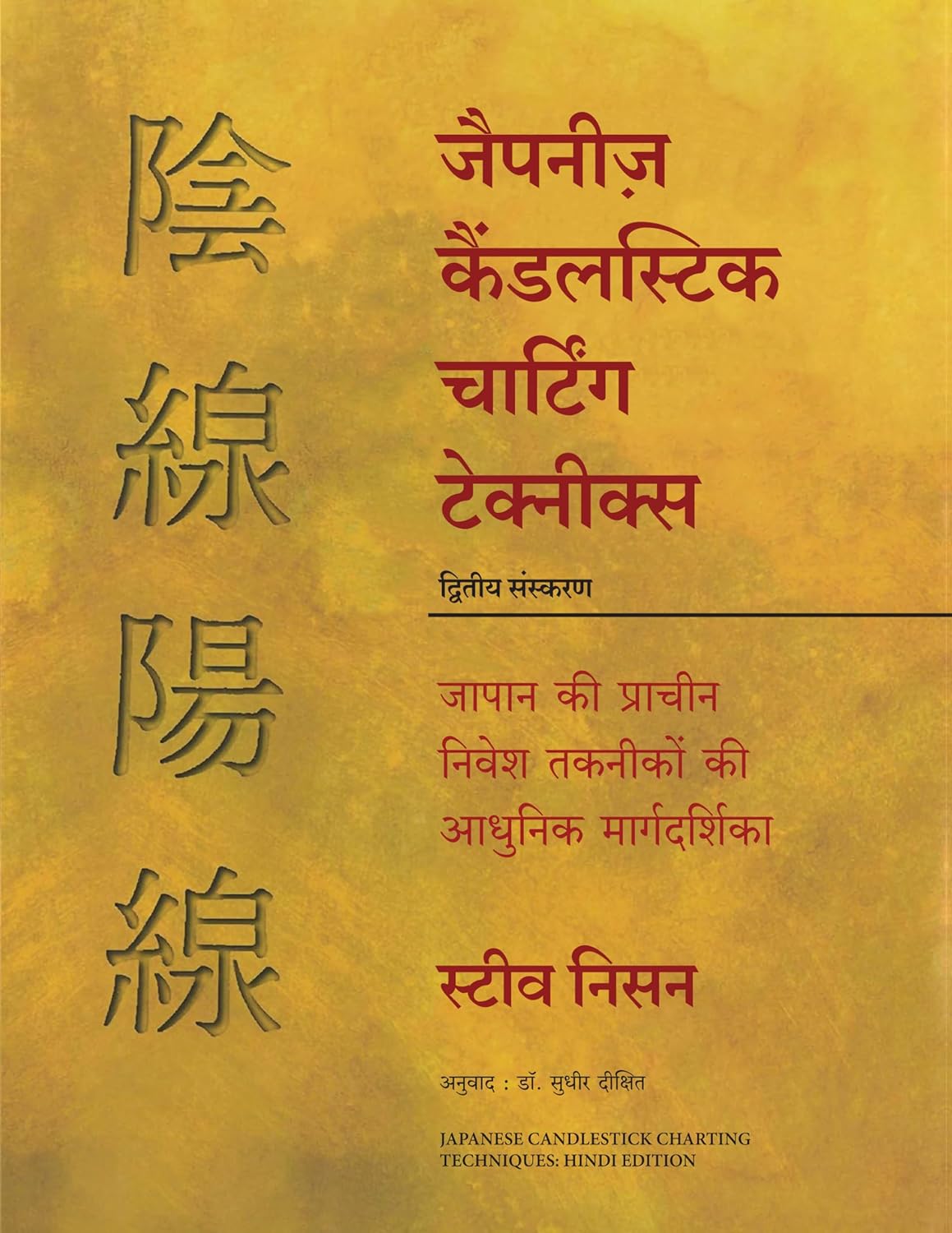 Japanese Candlestick Charting Techniques (Hindi) By Steve Nison (Paperback)