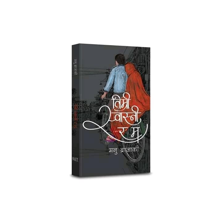 Timro Swasni Ra Ma By Manu (Paperback)
