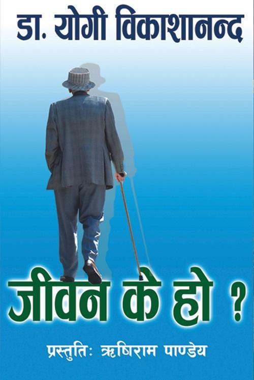 Jeevan K Ho By Dr. Yogi Vikashananda (Paperback)