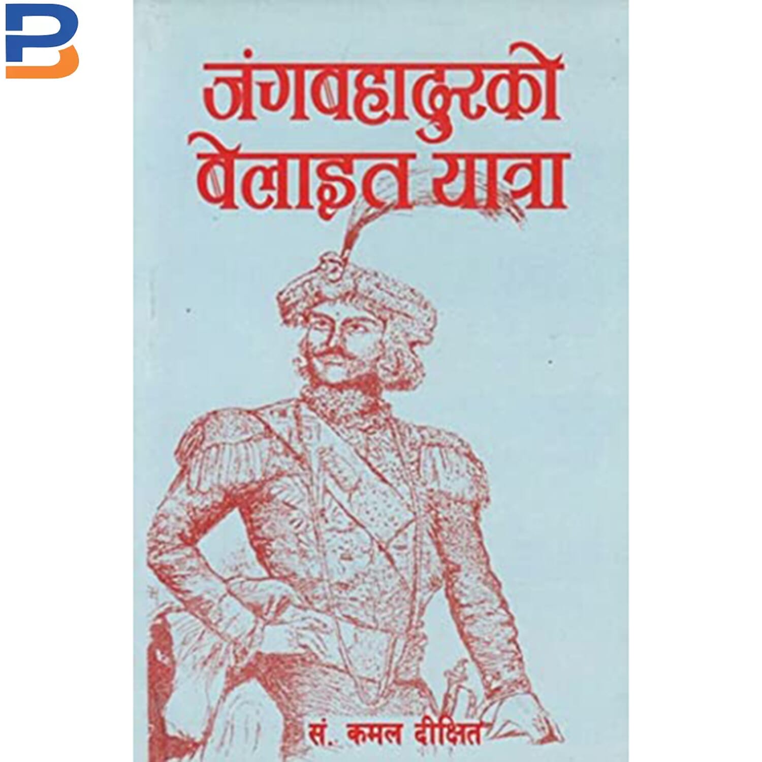 Janga Bahadur Ko Belayat Yatra By Kamal Dixit (Paperback)