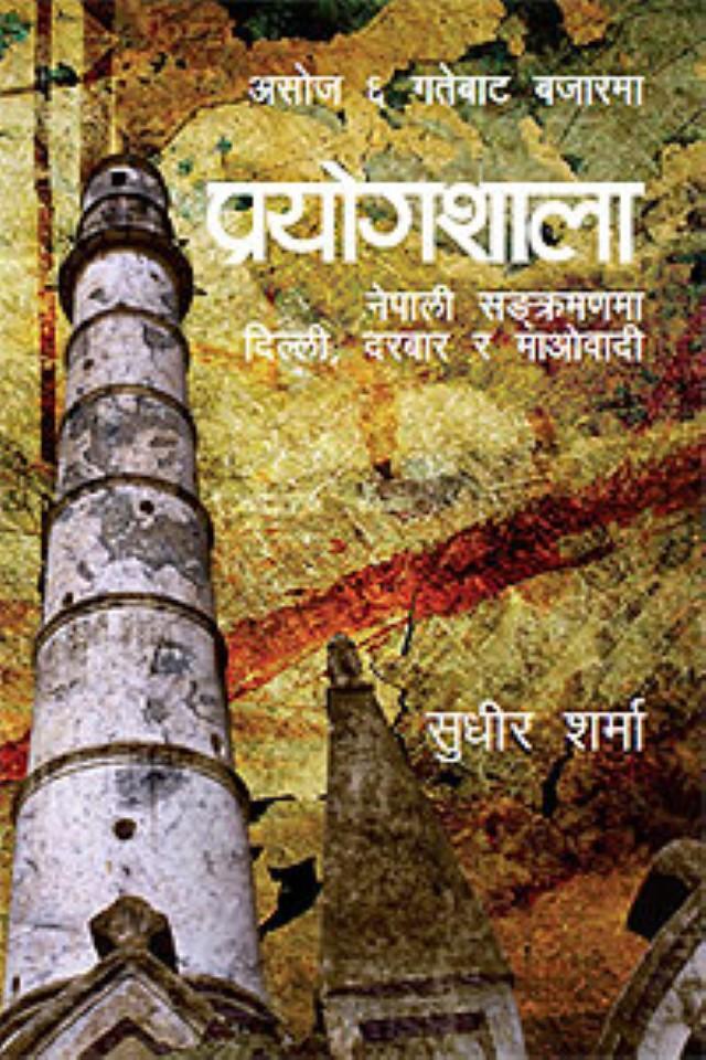 Prayogshala By Sudheer Sharma (Paperback)