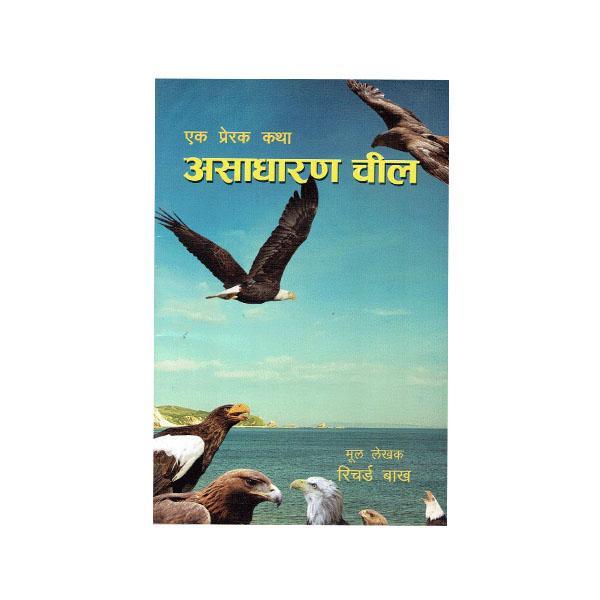 Ek Prarak Katha Aasadharan Chil By Richard Bakh (Paperback)