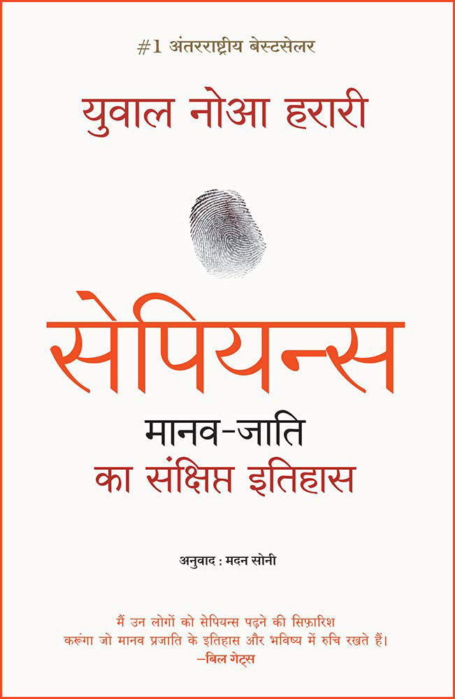 Sapiens (Hindi) By Yuval Noah Harari (Paperback)
