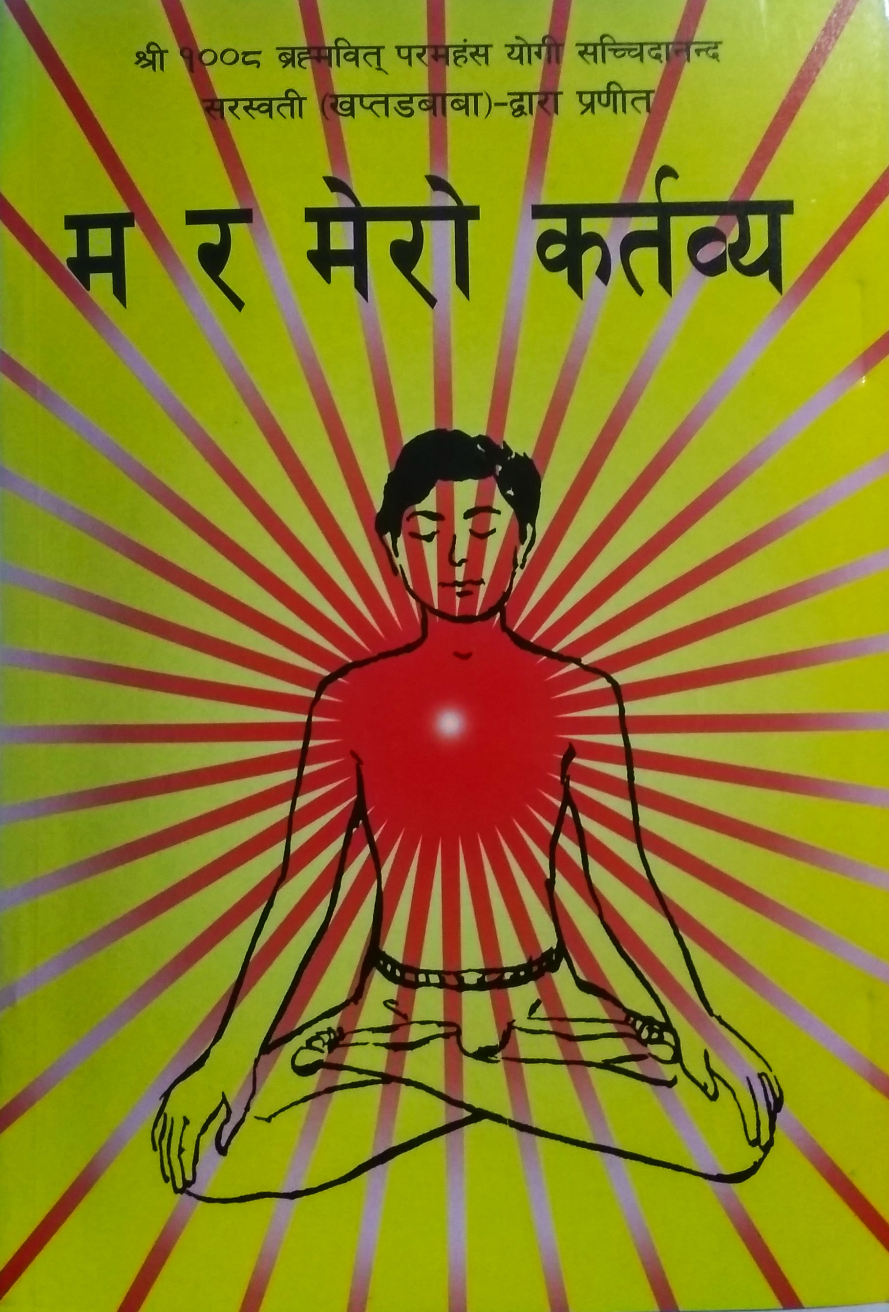 Ma Ra Mero Kartabya By Khaptad Baba (Paperback)