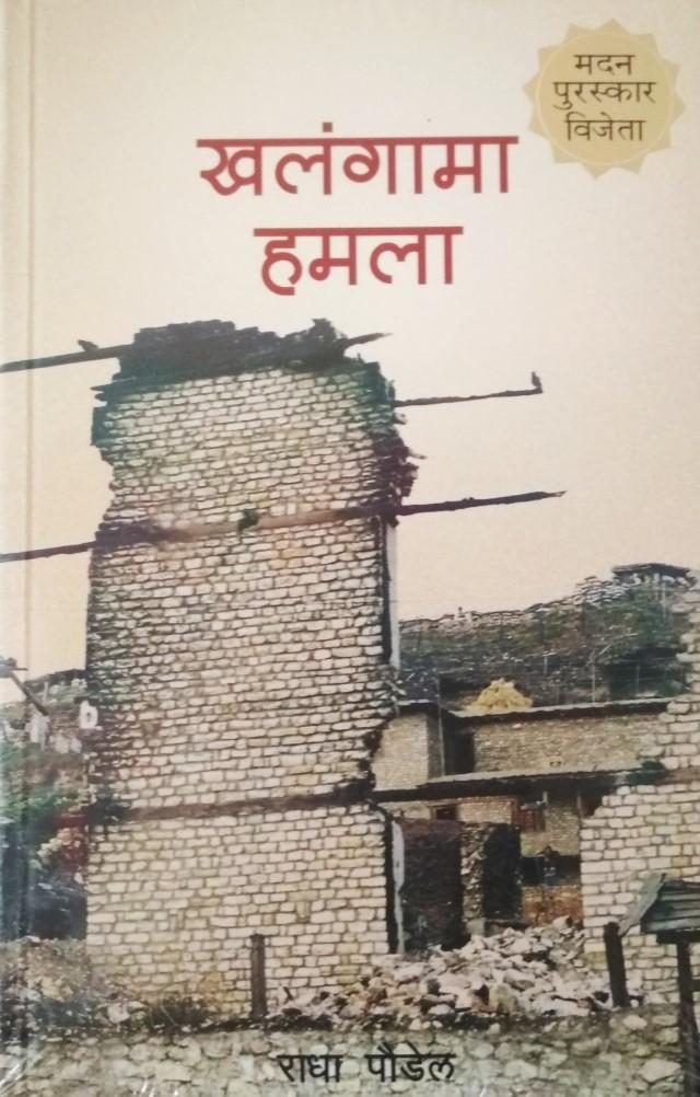 Khalangma Hamala By Radha Paudel (Paperback)