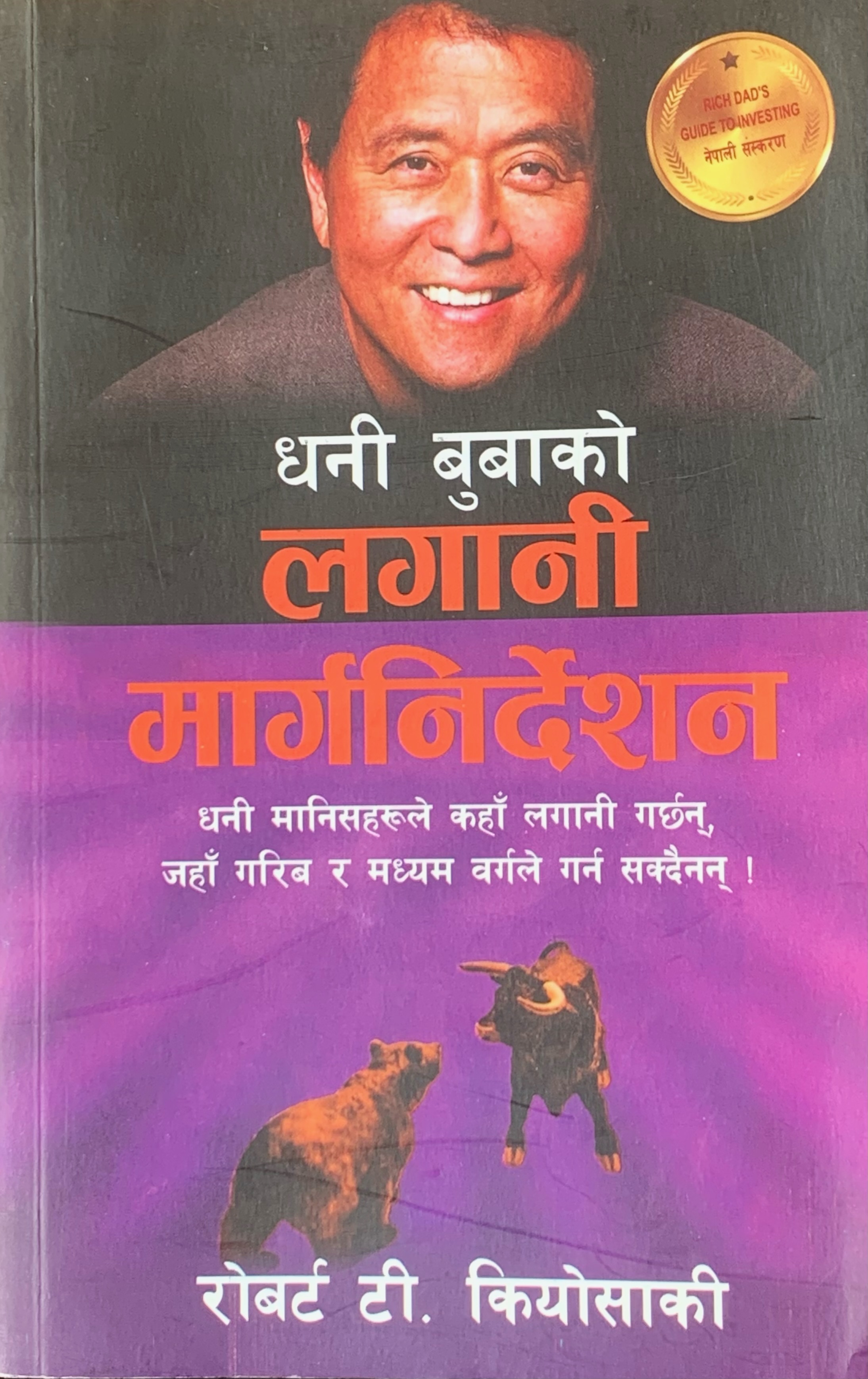 Guide To Investing (Nepali) By Robert T. Kiyosaki (Paperback)