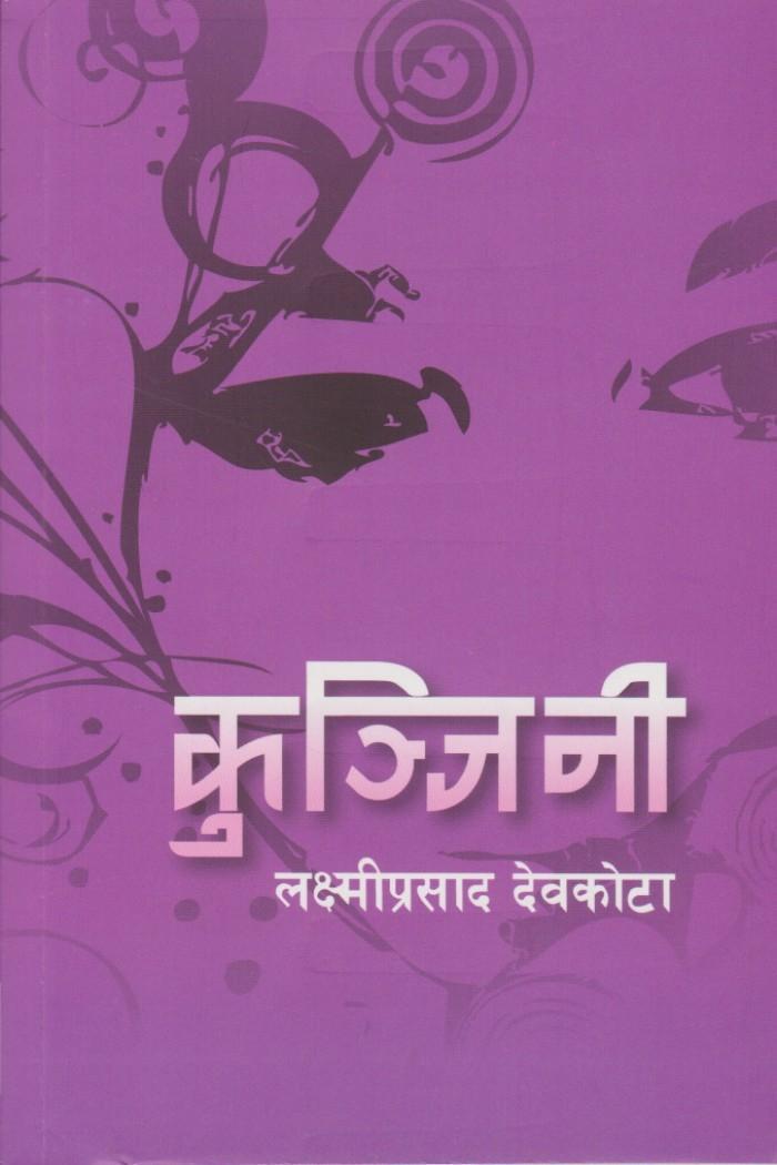 Kunjini By Mahakavi Laxmi Prasad Devkota (Paperback)
