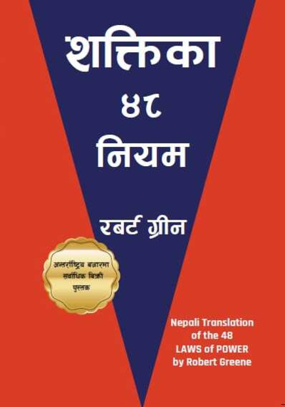 The 48 Laws Of Power (Nepali) By Robert Greene (Paperback)