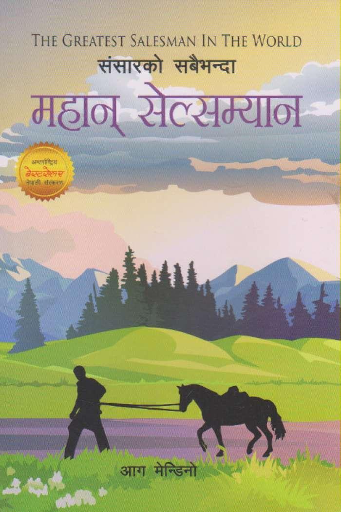 Sansar Ko Sabaibhanda Mahan Salesman By Og Mandino (Paperback)