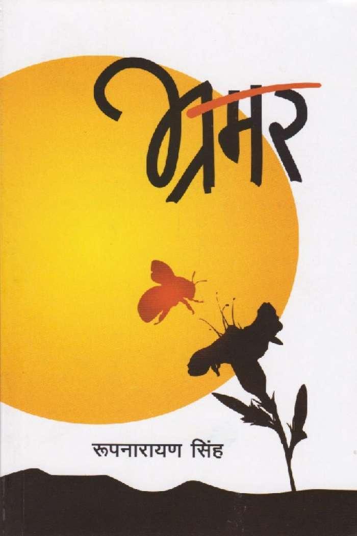 Bhramar By Rup Narayan Singh (Paperback)