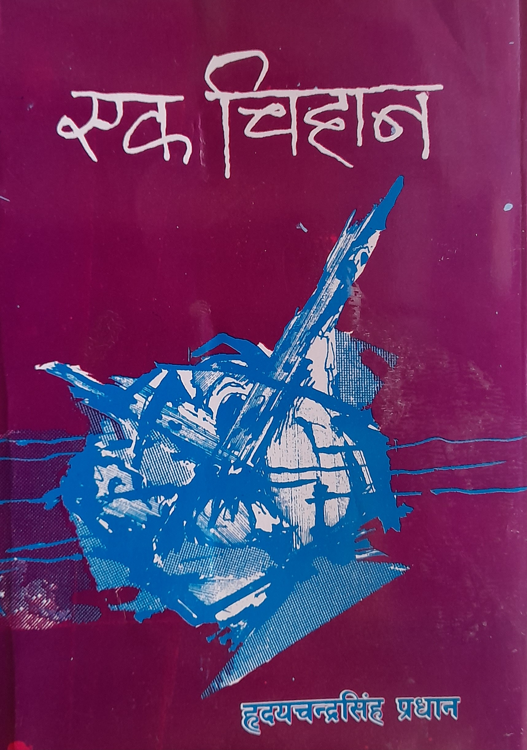 Ek Chihan By Hridaya Chandra Singh Pradhan (Paperback)