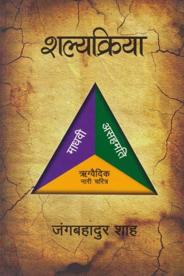 Shalyakriya By Jung Bahadur Shah (Paperback)