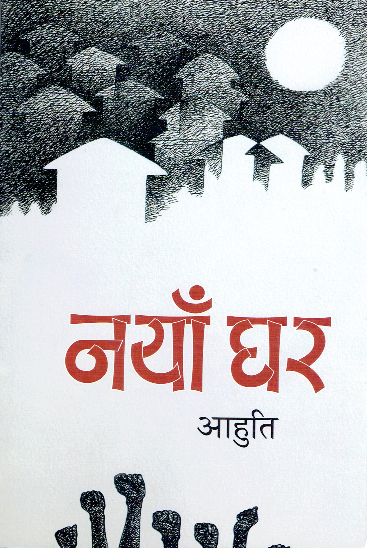 Naya Ghar By Aahuti (Paperback)