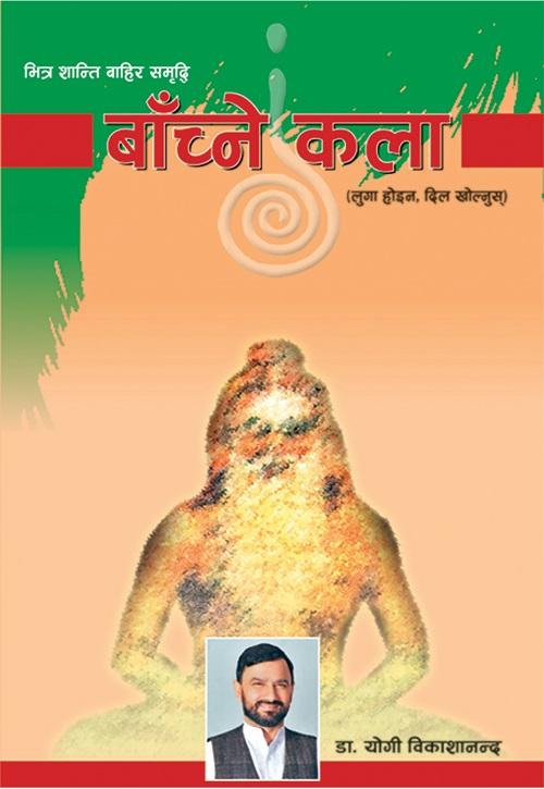Bachne Kala By Dr. Yogi Vikashananda (Paperback)