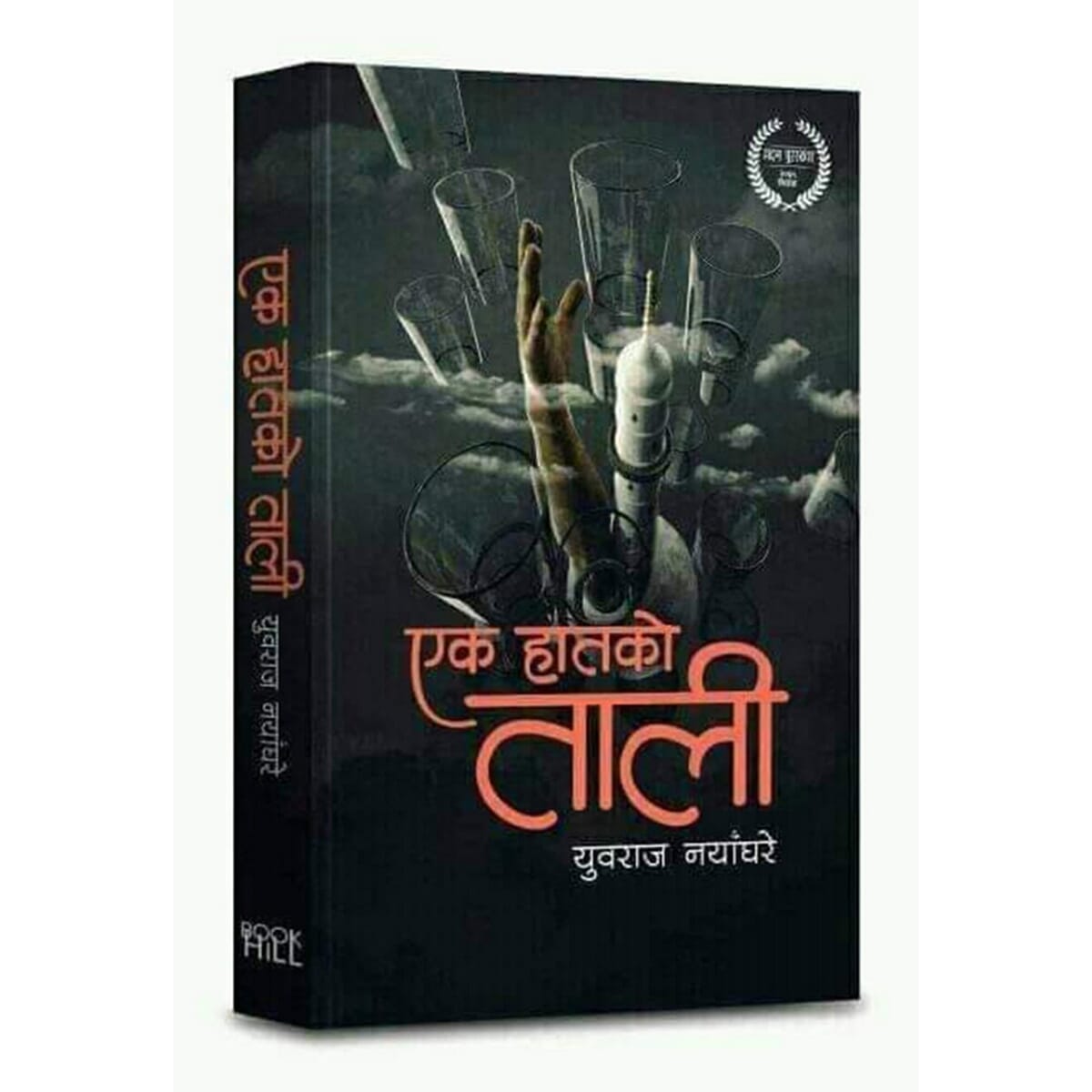 Ek Hatko Tali By Yuwaraj Nayaghare (Paperback)