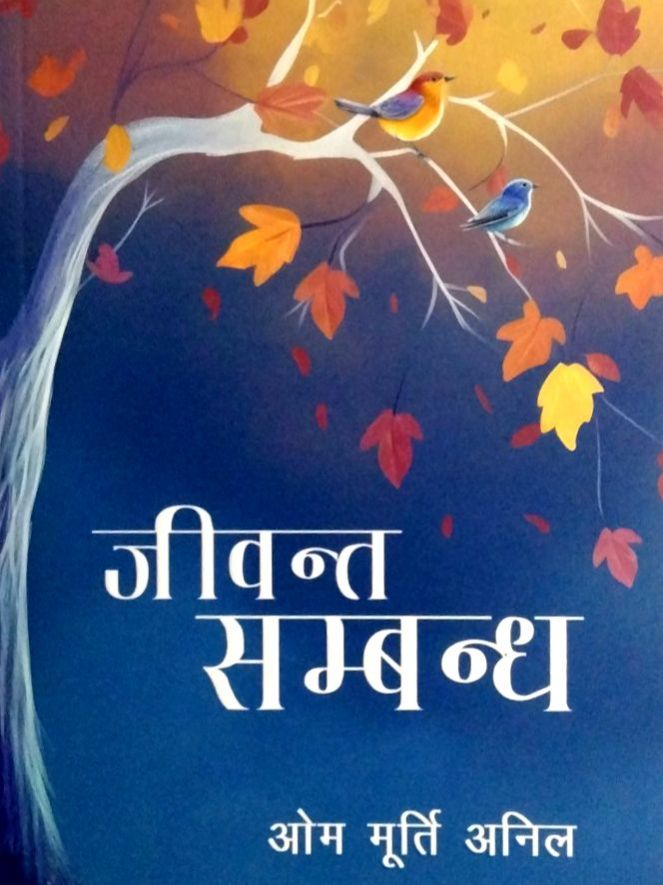 Jivanta Sambandh By Dr. Om Murti Anil (Paperback)