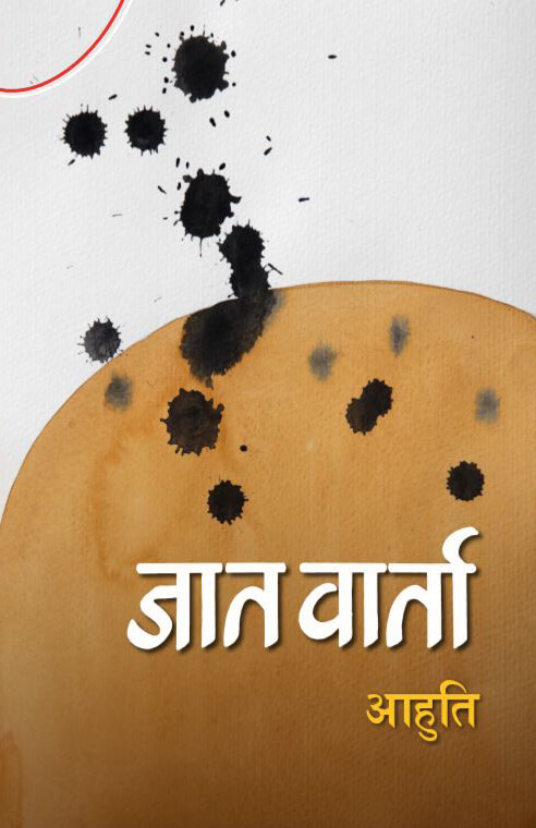 Jaat Baarta By Aahuti (Paperback)