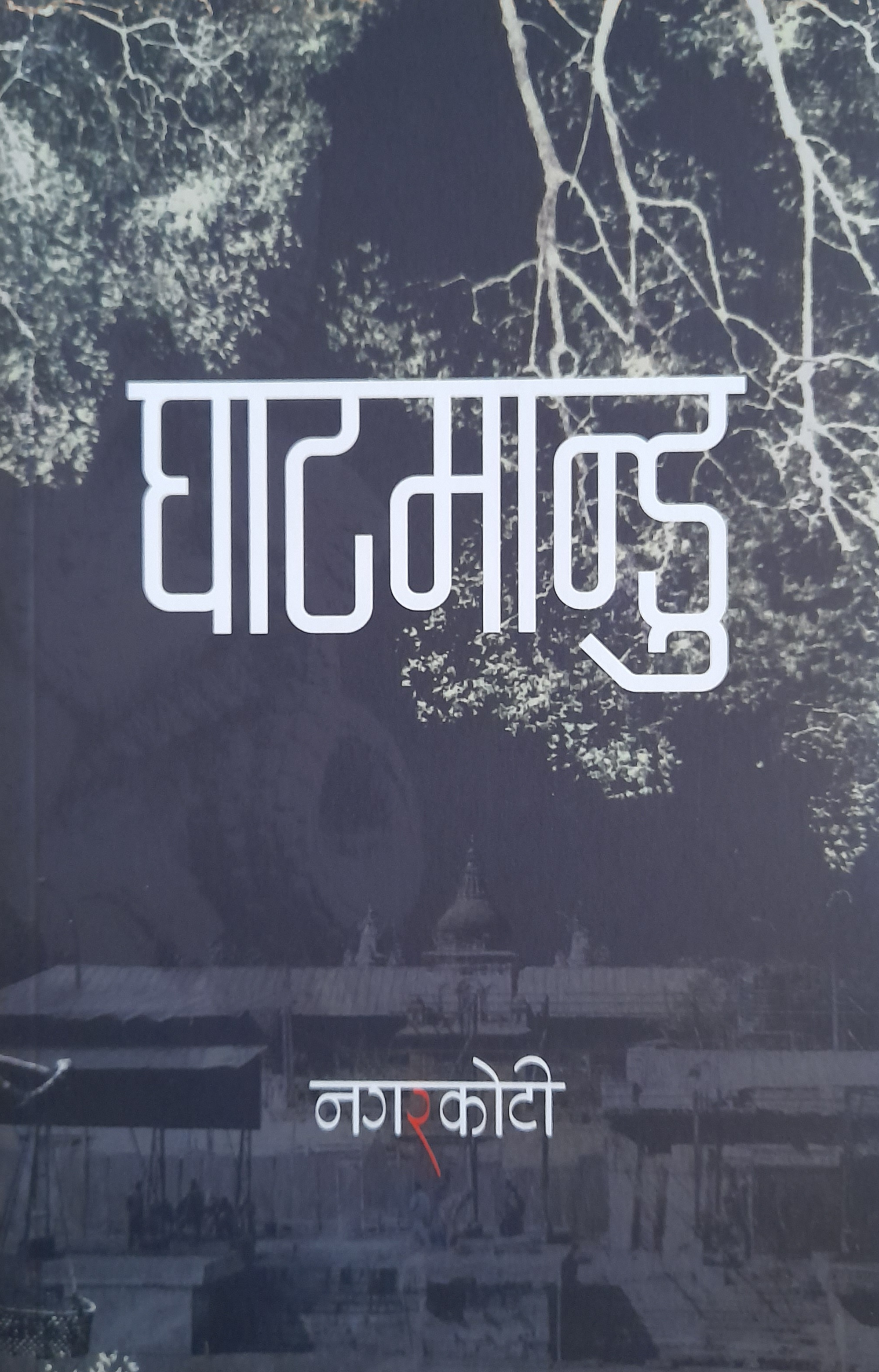 Ghaatmandu By Kumar Nagarkoti (Paperback)