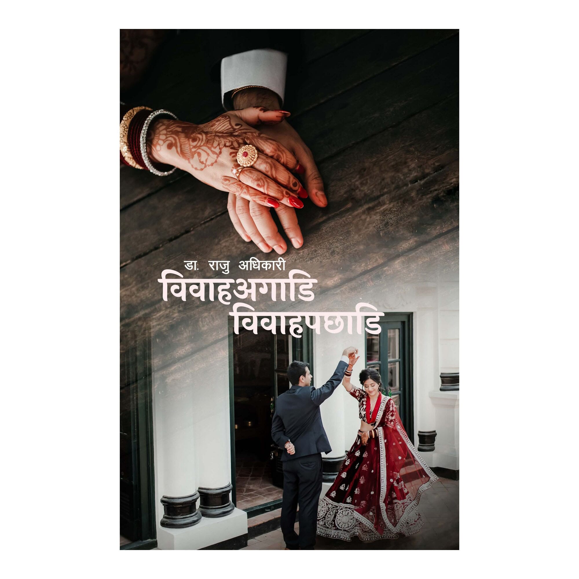 Bibahaagadi Bibahapachadi By Dr. Raju Adhikari (Paperback)