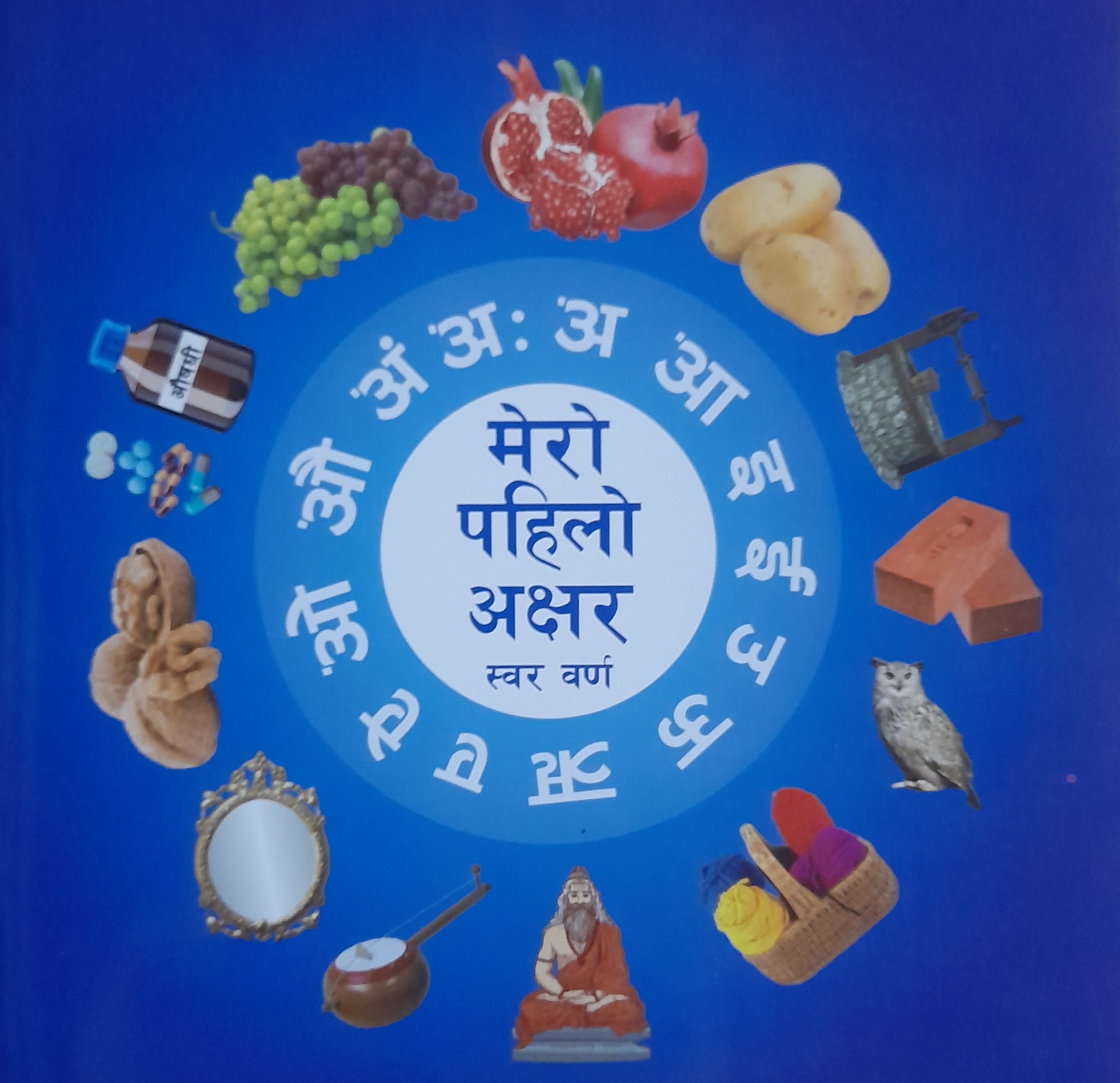 Mero Pahilo Akshar: Swar Barna (Paperback)