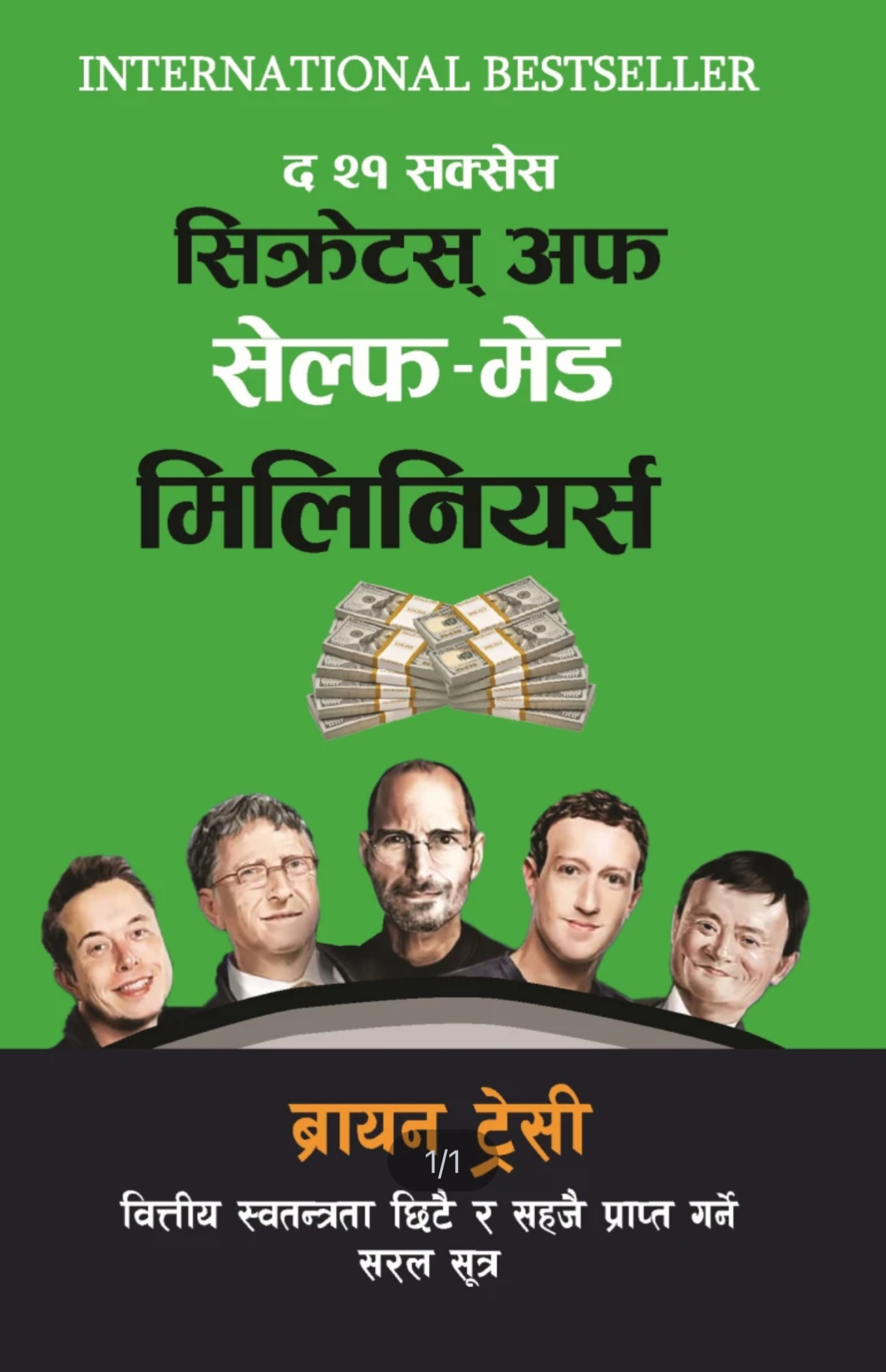 The 21 Success Secrets Of Self-Made Millionaires (Nepali) By Brian Tracy (Paperback)