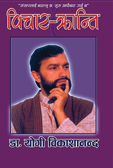 Bichar Kranti By Dr. Yogi Vikashananda (Paperback)