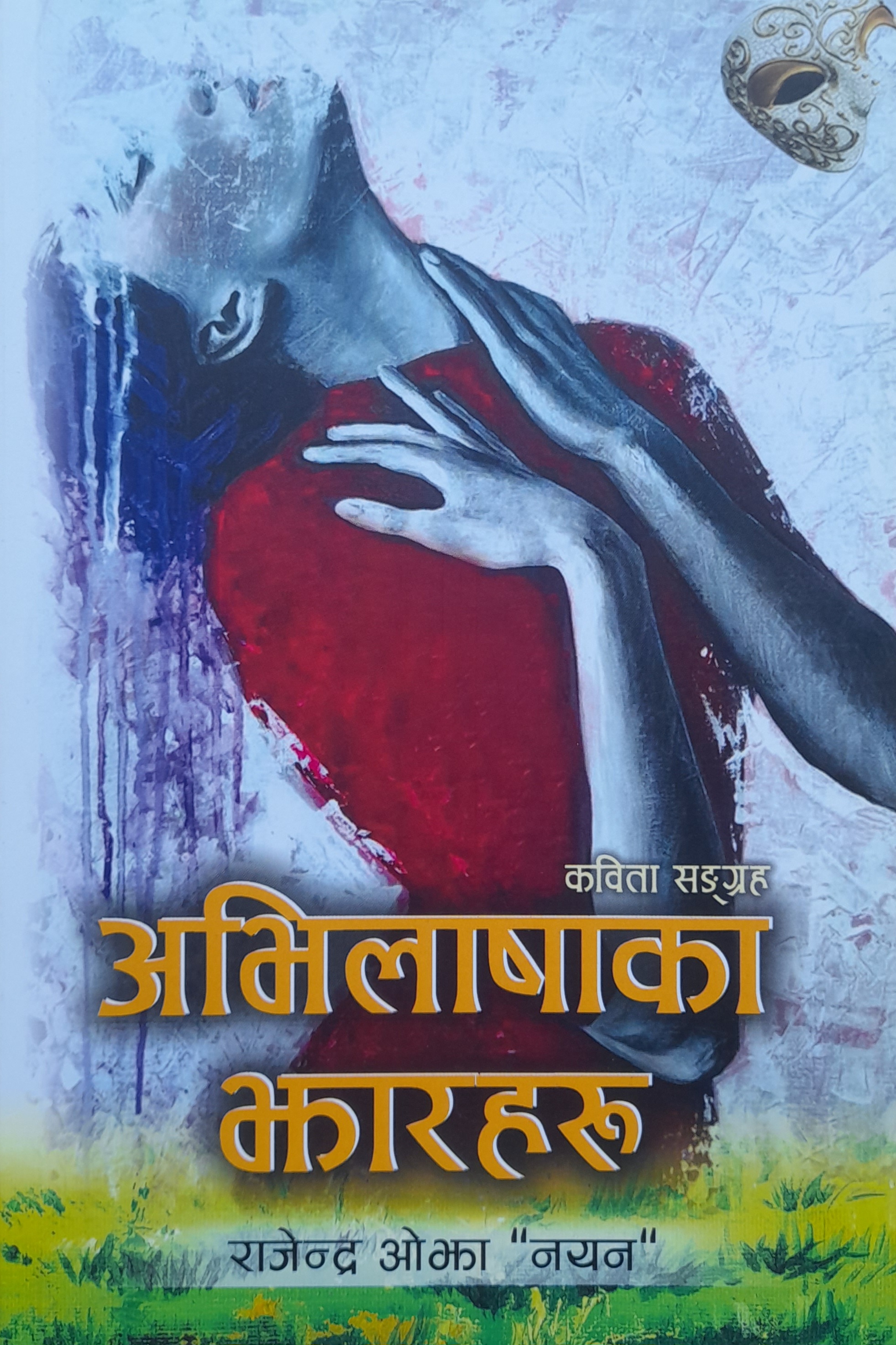 Abhilashaka Jharharu By Rajendra Ojha Nayan (Nepali, Paperback)