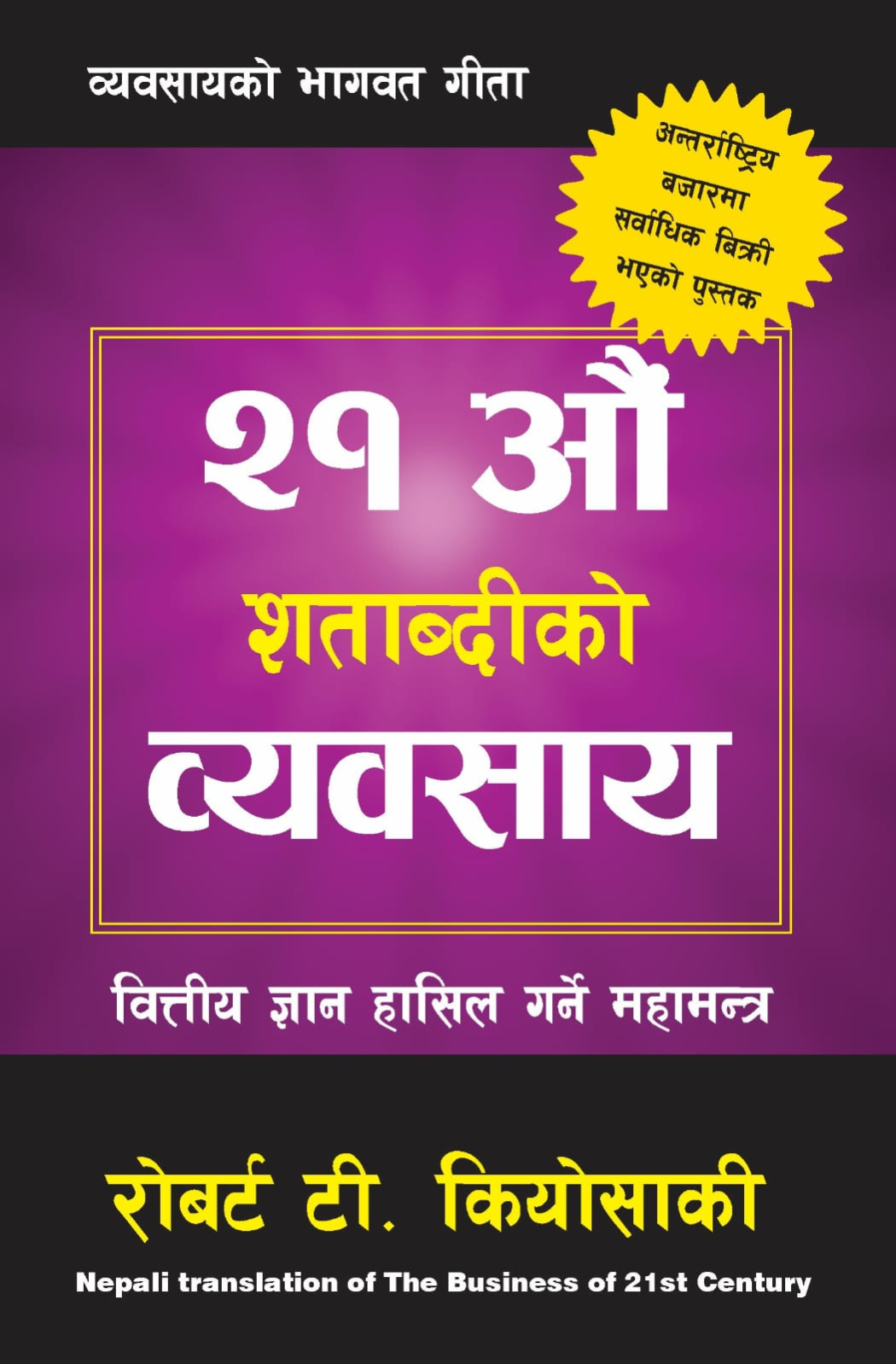 The Business Of 21st Century (Nepali) By Robert T. Kiyosaki (Paperback)