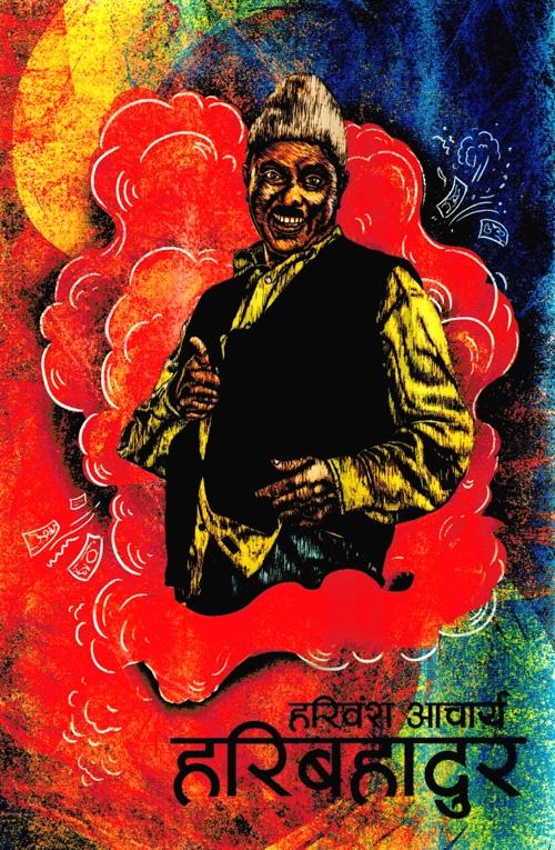 Hari Bahadur By Hari Bansha Acharya (Paperback)